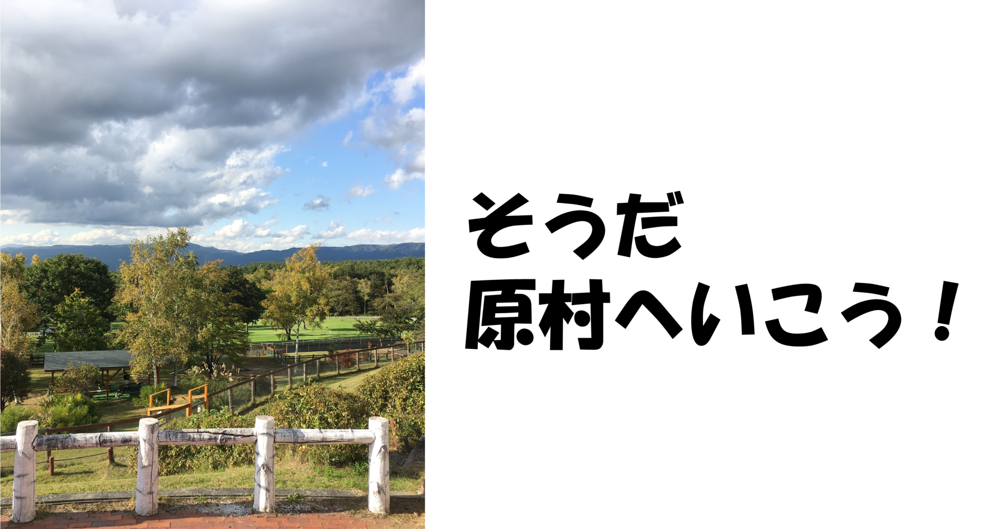「原村」について モモキンブログ